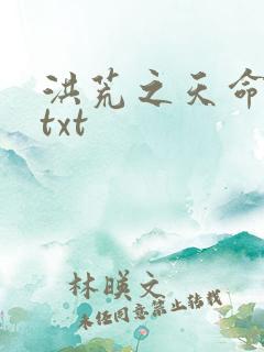 洪荒之天命所归txt