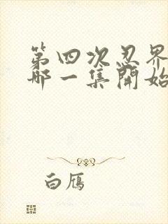 第四次忍界大战哪一集开始的