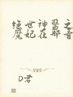 绝世神医之逆天魔妃在哪看