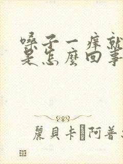 嗓子一痒就干咳是怎么回事