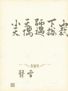 小天师下山第一天偶遇总裁师姐