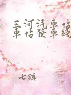 三河汽车站所有车站发车线路