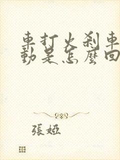 车打火刹车踩不动是怎么回事