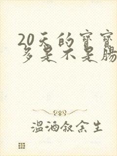 20天的宝宝屁多是不是肠胀气