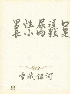 男性尿道口周围长小肉粒是怎么回事