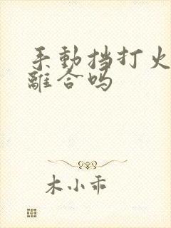 手动挡打火用踩离合吗