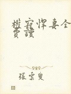 权宠悍妻全文免费读