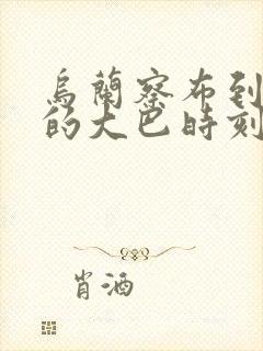 乌兰察布到承德的大巴时刻表