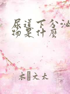 尿道下分泌白色物是什么