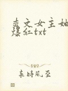 爽文女主她不想爆红txt