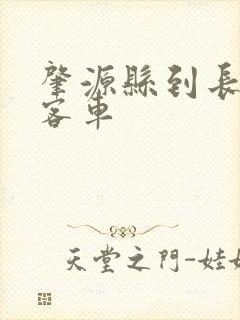 肇源县到长春的客车