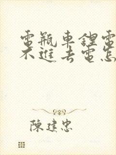 电瓶车锂电池充不进去电怎么办