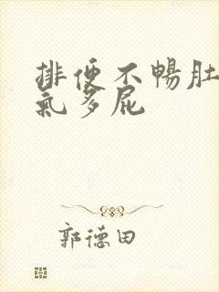 排便不畅肚子胀气多屁