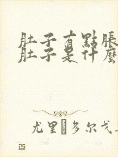 肚子有点胀又拉肚子是什么原因