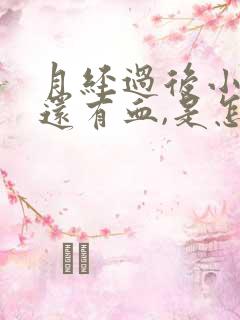 月经过后小便时还有血,是怎么一回事呢?