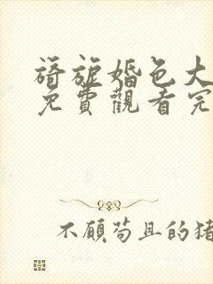 旖旎婚色大结局免费观看完整版