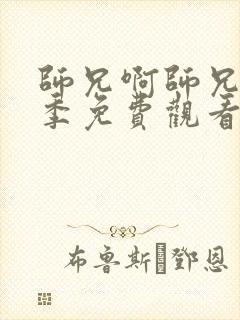 师兄啊师兄第二季免费观看完整版高清