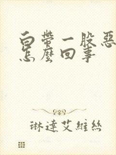 白带一股恶臭味怎么回事