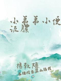 小弟弟小便刺痛流脓