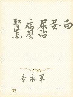 肾病尿蛋白3加怎么治