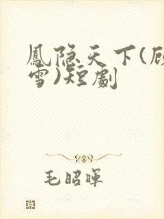 凤隐天下(顾青雪)短剧