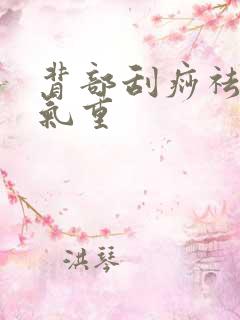 背部刮痧祛除湿气重