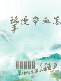 稀便带血怎么回事