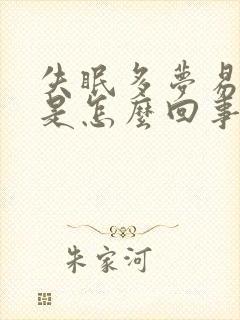 失眠多梦易惊醒是怎么回事