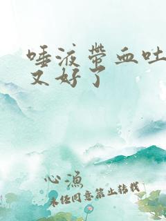 唾液带血吐几下又好了