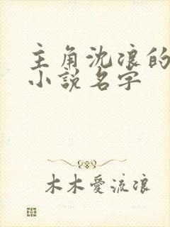 主角沈浪的穿越小说名字