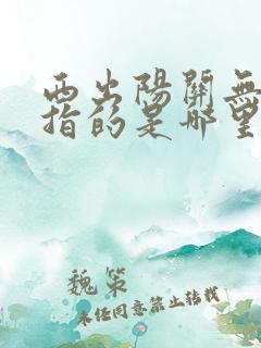 西出阳关无故人指的是哪里