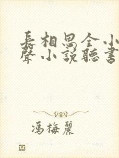 长相思全小全有声小说听书