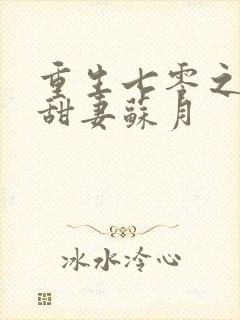 重生七零之神医甜妻苏月