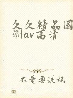 久久精品国产亚洲av高清