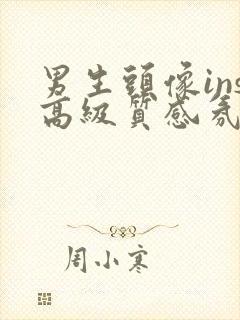 男生头像ins高级质感氛围感