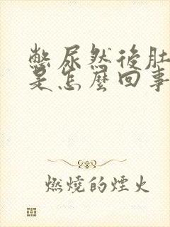 憋尿然后肚子疼是怎么回事