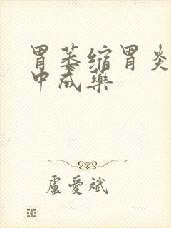 胃萎缩胃炎治的中成药