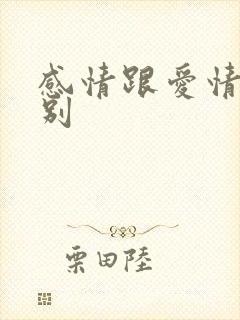 感情跟爱情的区别