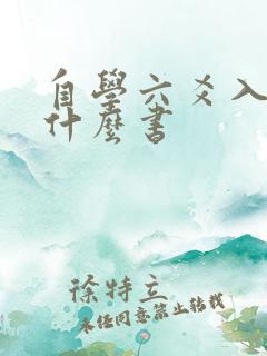 自学六爻入门看什么书