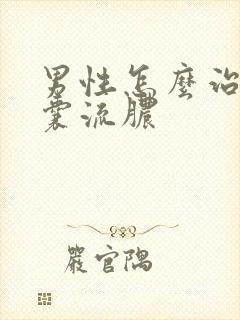 男性怎么治疗阴囊流脓