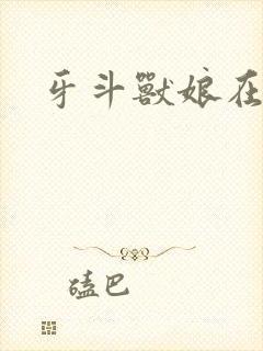 牙斗兽娘在线看