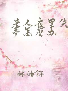 老人夜里失眠多梦怎么办