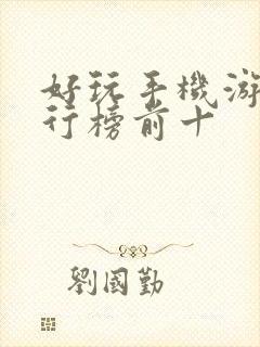 好玩手机游戏排行榜前十