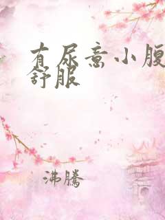 有尿意小腹就不舒服