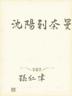 沈阳到奈曼客车