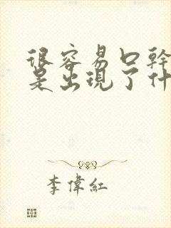 很容易口干舌燥是出现了什么问题吗