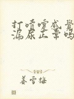 打喷嚏感觉有点漏尿正常吗