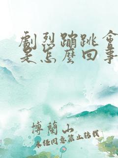 剧烈蹦跳会漏尿是怎么回事