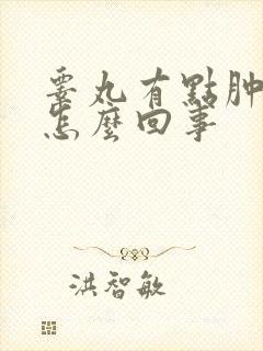 睾丸有点肿疼是怎么回事