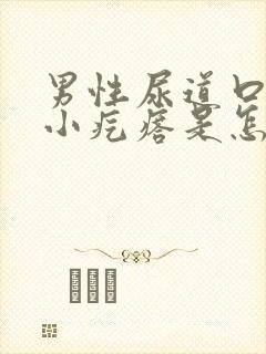 男性尿道口长个小疙瘩是怎么回事